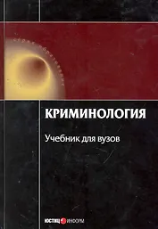 Криминология Учеб. (4 изд) (Обр) Малков