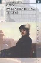 О чём рассказывают нам тексты?