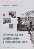Электроавтоматика универсальных и программных станков: учебное пособие - 0