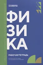 Физика: рабочая тетрадь СПО