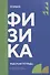 Физика: рабочая тетрадь СПО - 0