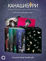 Канашибари. Подарочный комплект из 4-х книг