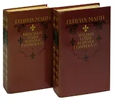 Молодые годы короля Генриха IV. Зрелые годы короля Генриха IV (комплект из 2 книг)