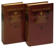Молодые годы короля Генриха IV. Зрелые годы короля Генриха IV (комплект из 2 книг)