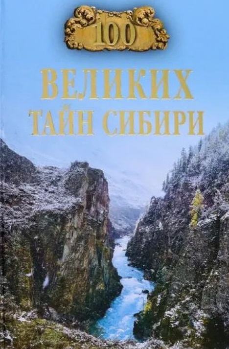 Обложка книги «100 великих тайн Сибири»