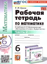 Математика. 6 класс. Рабочая тетрадь. Часть 2. К учебнику Н.Я. Виленкина и др. "Математика. 6 класс. В двух частях"