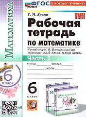Математика. 6 класс. Рабочая тетрадь. Часть 2. К учебнику Н.Я. Виленкина и др. "Математика. 6 класс. В двух частях"