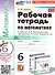 Математика. 6 класс. Рабочая тетрадь. Часть 2. К учебнику Н.Я. Виленкина и др. "Математика. 6 класс. В двух частях" - 0