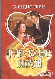 Леди, будьте плохой : [роман]