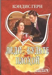 Леди, будьте плохой : [роман]