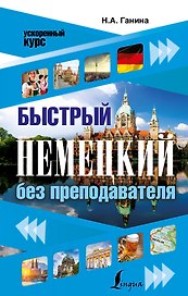 Быстрый немецкий без преподавателя