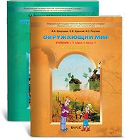 Окружающий мир 1 класс (в 2-х частях) Часть 2 Я и мир вокруг (мягк) (Образовательная система Школа 2100). Вахрушев А. (Абрис Д)