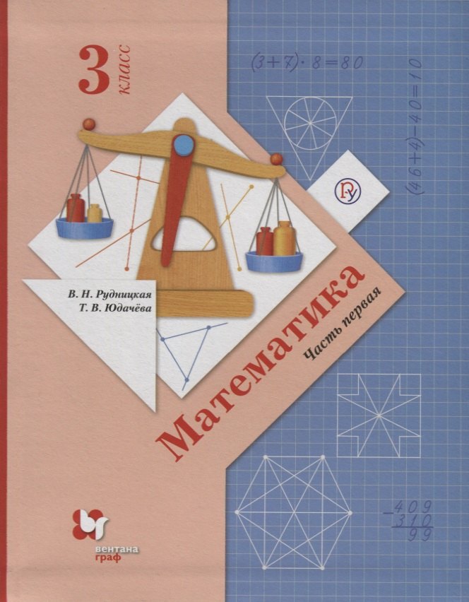  Математика. 3 класс. Учебник в 2 частях. Часть 1