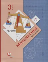 Математика. 3 класс. Учебник в 2 частях. Часть 1