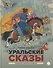 Уральские сказы - 0