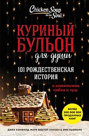 Куриный бульон для души. 101 рождественская история