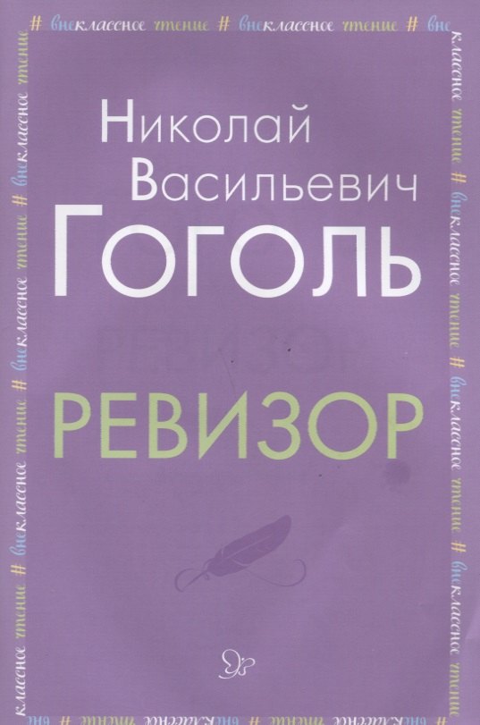 

Ревизор