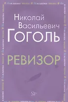 Ревизор