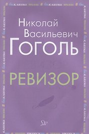Ревизор