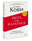 Быть, а не казаться. Размышления об истинном успехе - 2