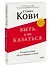 Быть, а не казаться. Размышления об истинном успехе - 2