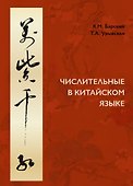 Числительные в китайском языке - 0