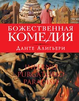 Божественная комедия (оф.1)