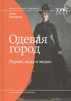 Одевая город: Париж, мода и медиа
