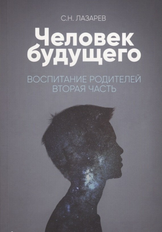 

Воспитание родителей - 2 (New). Энергия будущего. Человек будущего