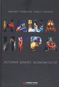 Наша игра. История. Бизнес. Возможности - 0