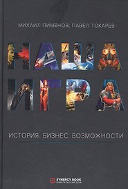 Наша игра. История. Бизнес. Возможности