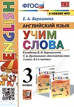 Английский язык: Учим слова. 3 класс. К учебнику  И.Н. Верещагиной, Т.А. Притыкиной "Английский язык. 3 класс. В 2-х частях"