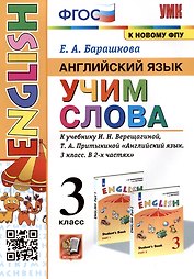 Английский язык: Учим слова. 3 класс. К учебнику  И.Н. Верещагиной, Т.А. Притыкиной "Английский язык. 3 класс. В 2-х частях"