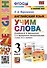 Английский язык: Учим слова. 3 класс. К учебнику  И.Н. Верещагиной, Т.А. Притыкиной "Английский язык. 3 класс. В 2-х частях" - 0