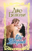 Леди Жаворонок