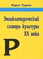 Энциклопедический словарь культуры XX века. Ключевые понятия и тексты (3 изд) Руднев В.П. (Аграф и Ко)