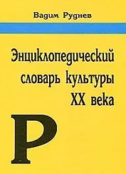 Энциклопедический словарь культуры XX века. Ключевые понятия и тексты (3 изд) Руднев В.П. (Аграф и Ко)