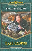 Будь здоров