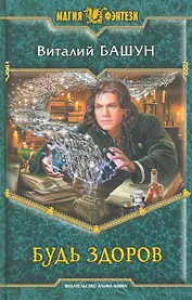 Будь здоров