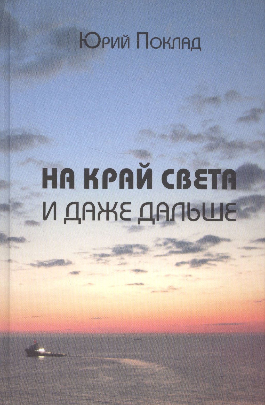 

На край света и даже дальше