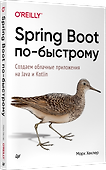 Spring Boot по-быстрому - 1