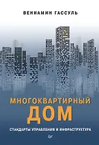 Многоквартирный дом: стандарты управления и инфраструктура