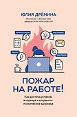 Пожар на работе!: как достичь успехов в карьере и сохранить психическое здоровье - 0