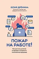 Пожар на работе!: как достичь успехов в карьере и сохранить психическое здоровье