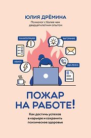 Пожар на работе!: как достичь успехов в карьере и сохранить психическое здоровье