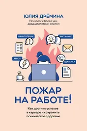 Пожар на работе!: как достичь успехов в карьере и сохранить психическое здоровье
