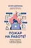 Пожар на работе!: как достичь успехов в карьере и сохранить психическое здоровье - 0