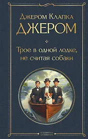 Трое в лодке, не считая собаки