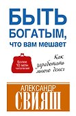 Быть богатым, что вам мешает - 0