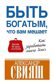 Быть богатым, что вам мешает